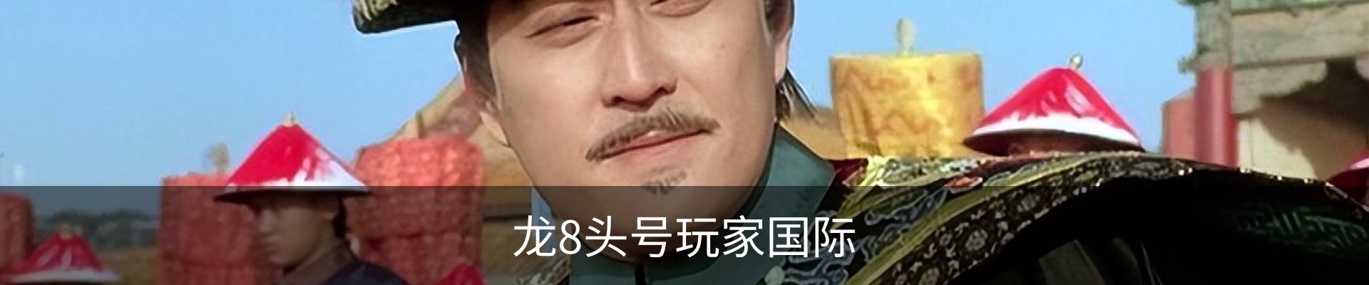 龙8头号玩家国际